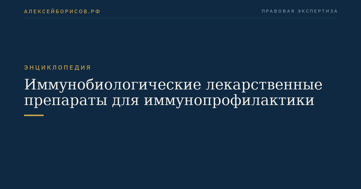 Иммунобиологические лекарственные препараты для иммунопрофилактики