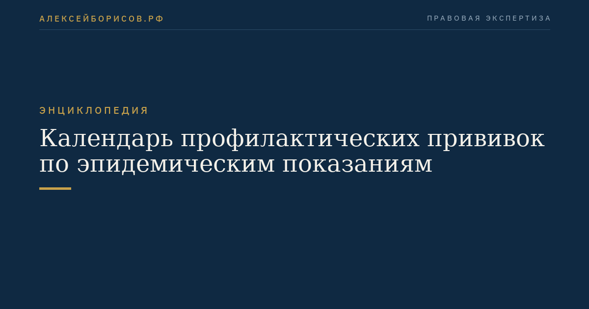Календарь профилактических прививок по эпидемическим показаниям