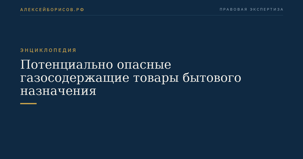 Потенциально опасные газосодержащие товары бытового назначения