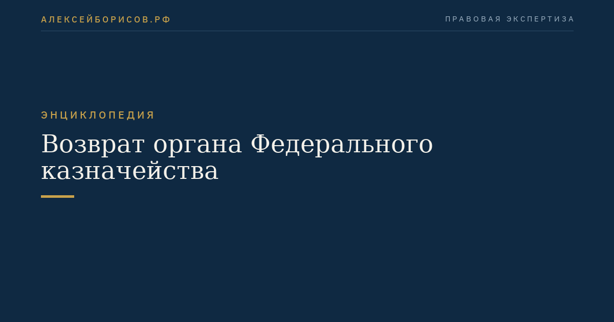 Возврат органа Федерального казначейства
