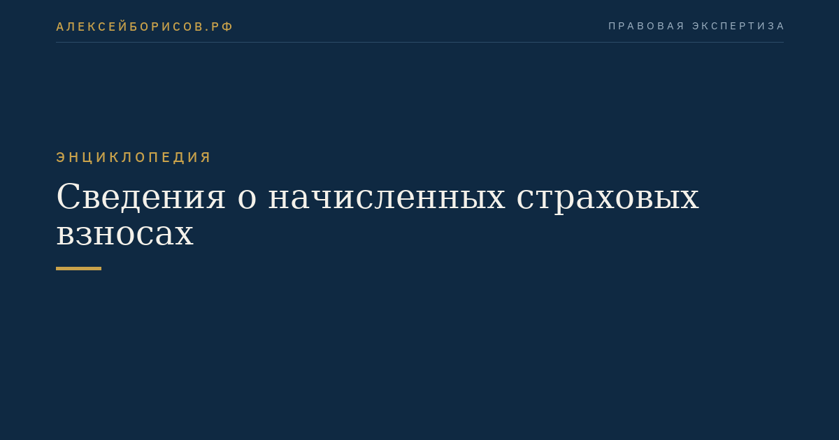 Сведения о начисленных страховых взносах