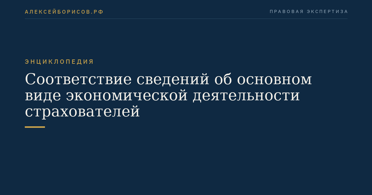 Соответствие сведений об основном виде экономической деятельности страхователей