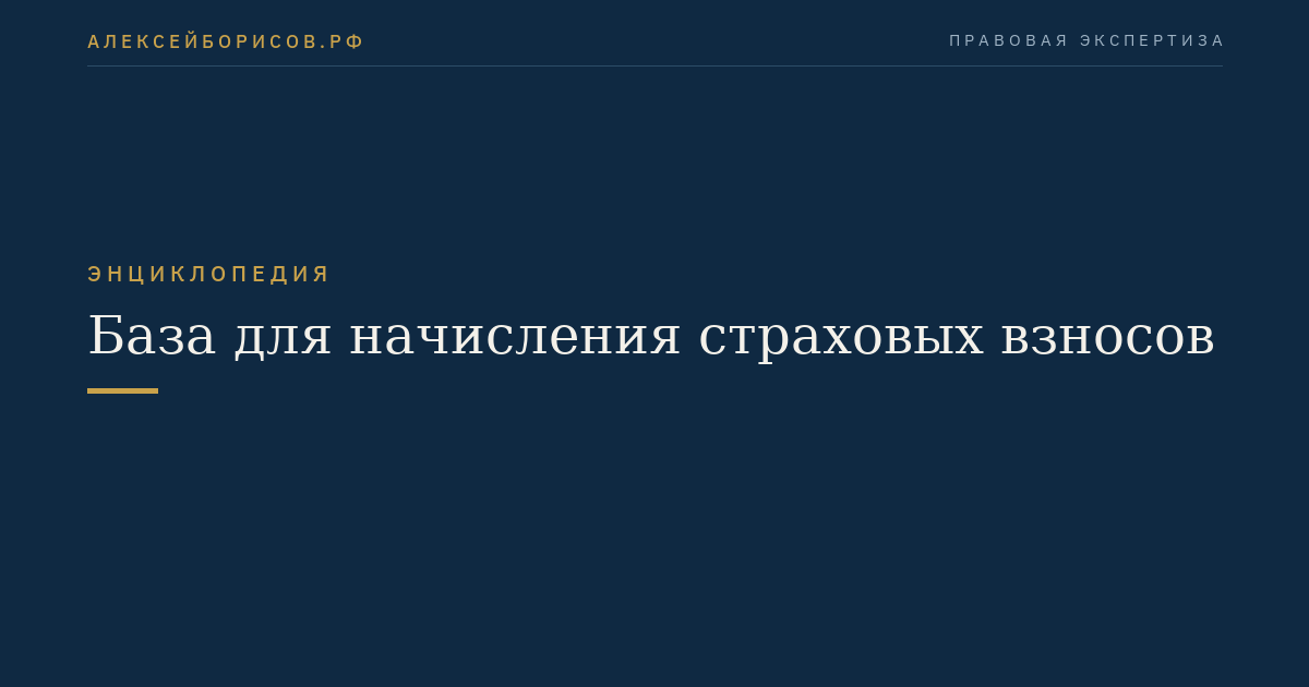 База для начисления страховых взносов