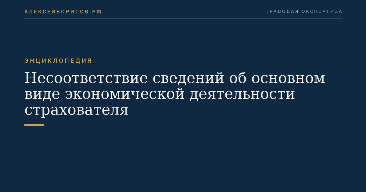 Несоответствие сведений об основном виде экономической деятельности страхователя