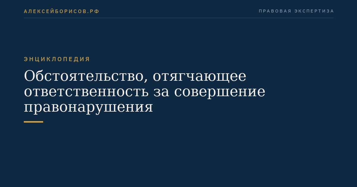 Обстоятельство, отягчающее ответственность за совершение правонарушения