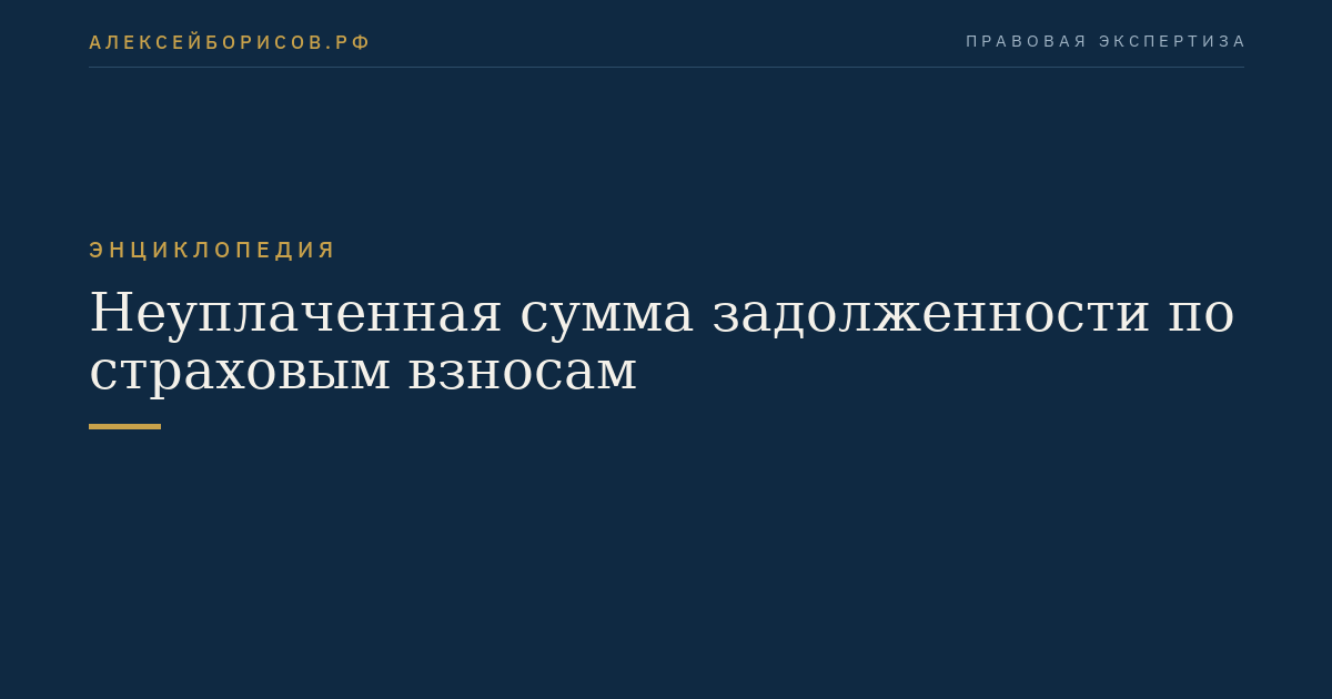 Неуплаченная сумма задолженности по страховым взносам