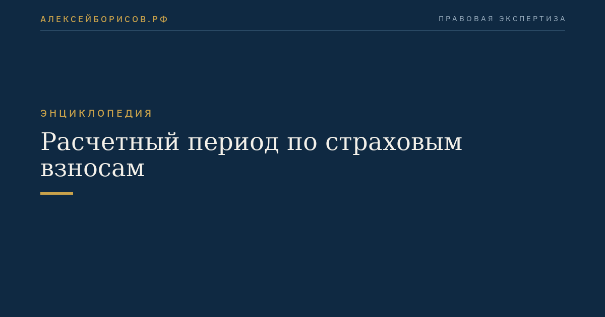 Расчетный период по страховым взносам