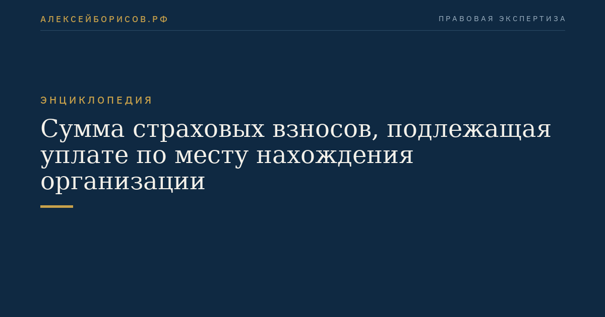 Сумма страховых взносов, подлежащая уплате по месту нахождения организации