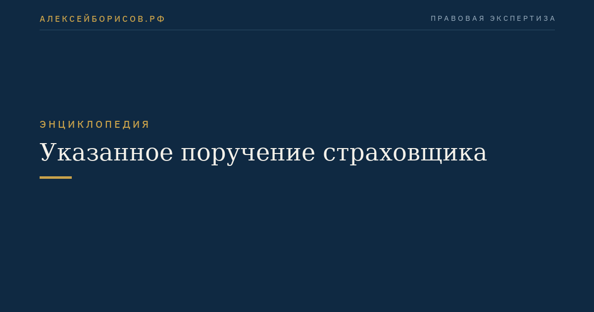 Указанное поручение страховщика