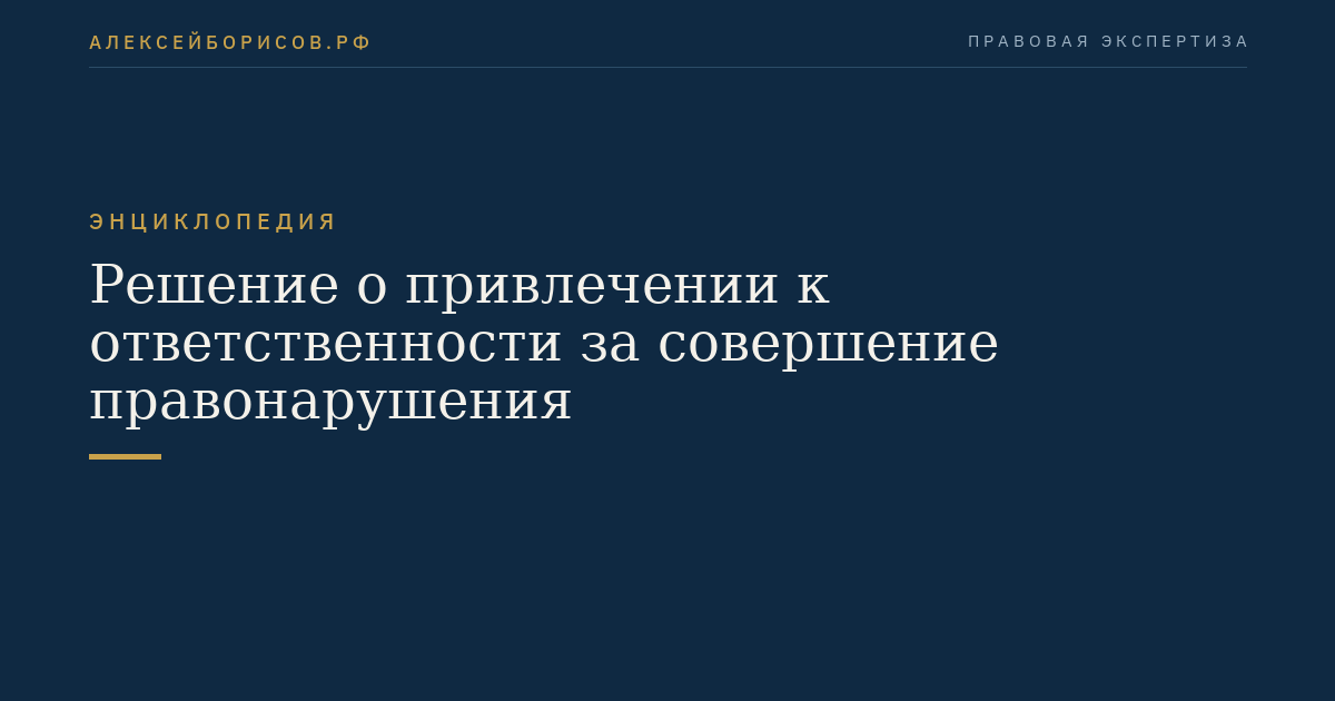Решение о привлечении к ответственности за совершение правонарушения
