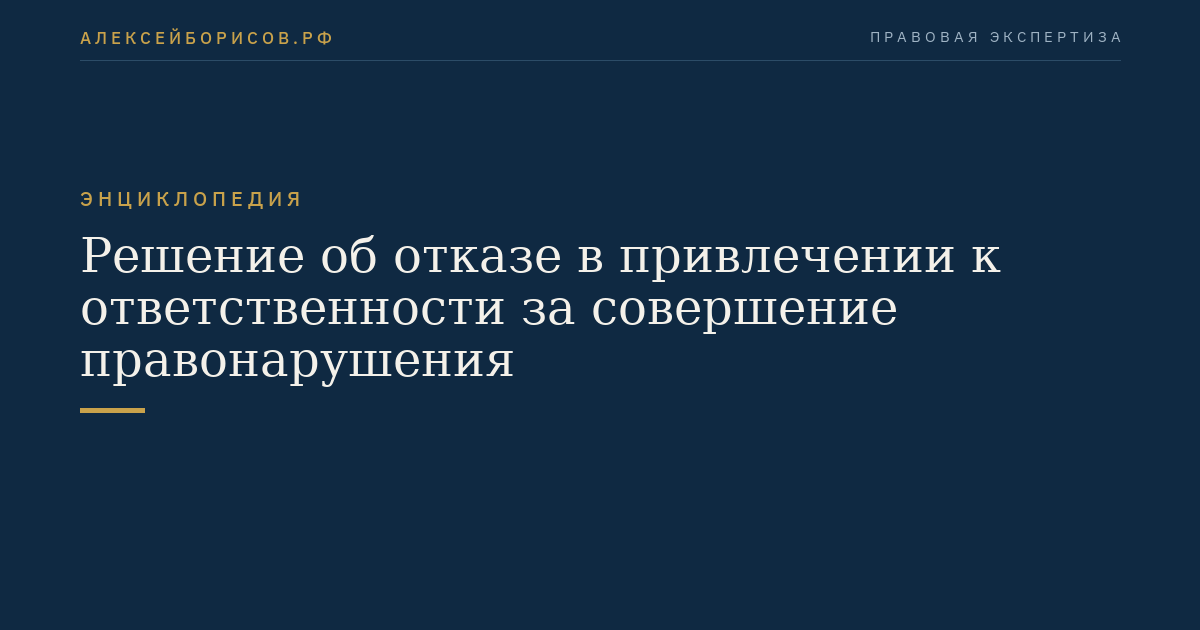 Решение об отказе в привлечении к ответственности за совершение правонарушения