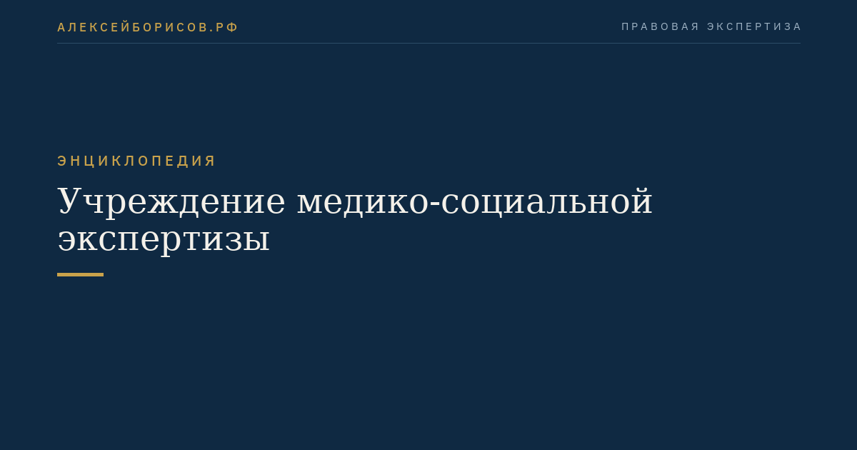 Учреждение медико-социальной экспертизы