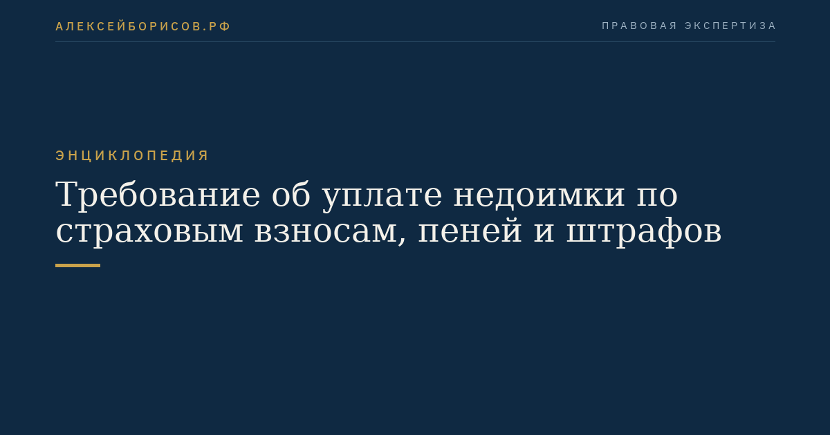Требование об уплате недоимки по страховым взносам, пеней и штрафов