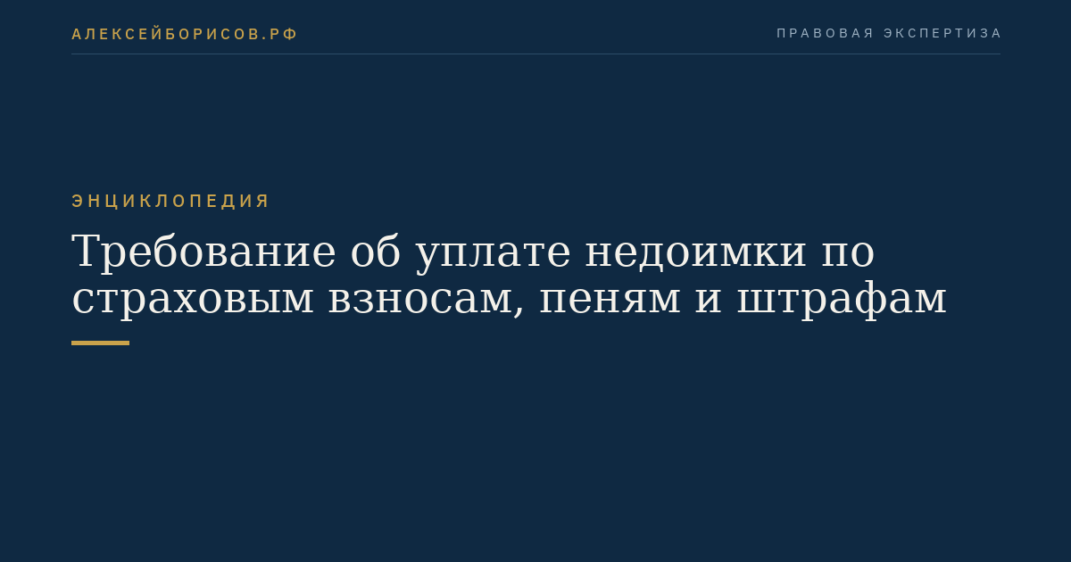 Требование об уплате недоимки по страховым взносам, пеням и штрафам