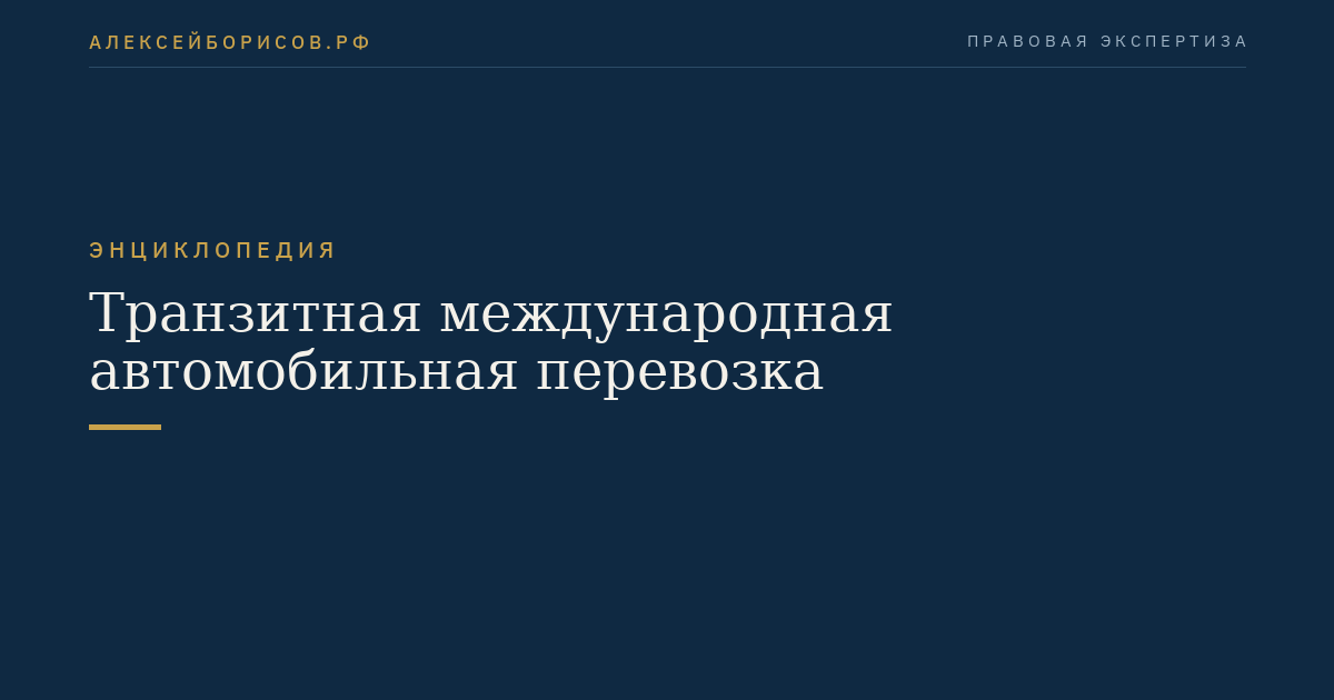Транзитная международная автомобильная перевозка