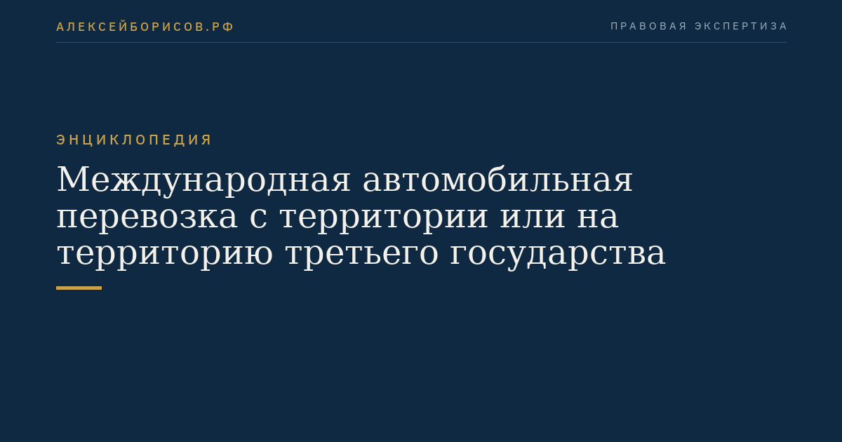 Международная автомобильная перевозка с территории или на территорию третьего государства