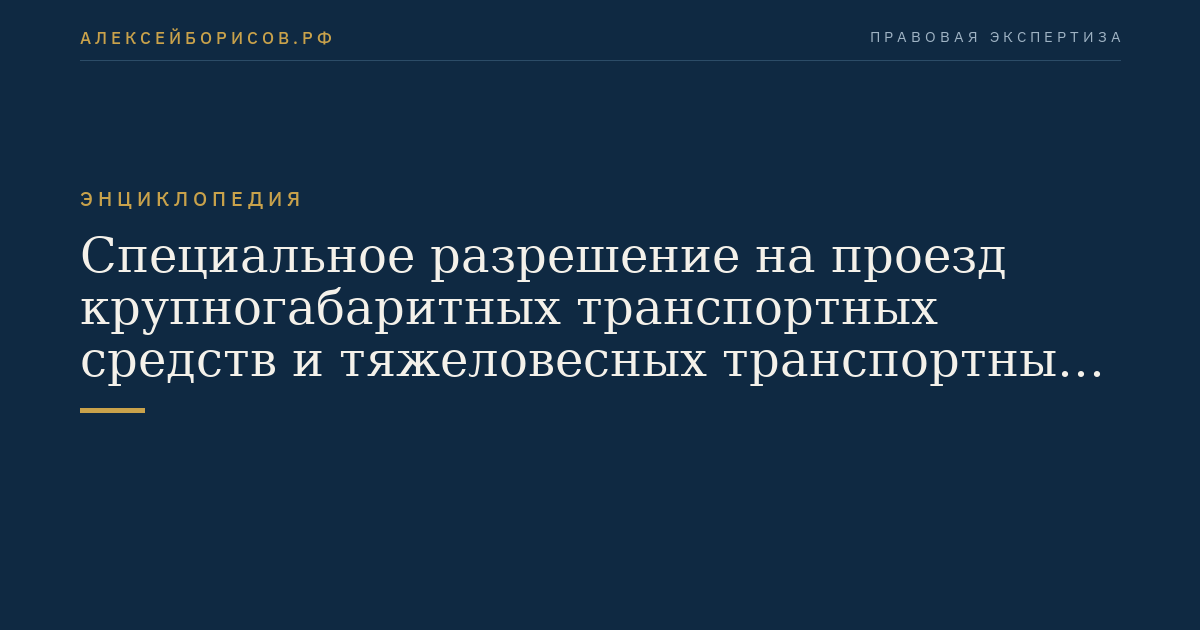 Специальное разрешение на проезд крупногабаритных транспортных средств и тяжеловесных транспортных средств