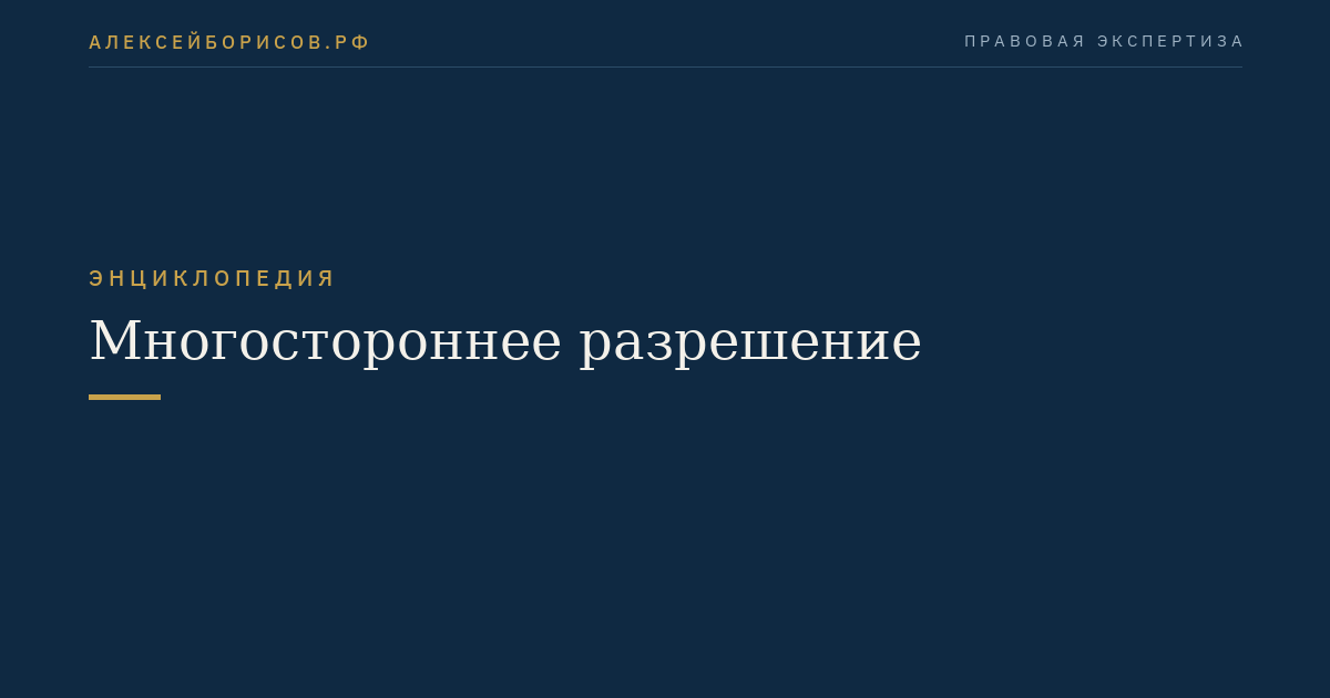 Многостороннее разрешение