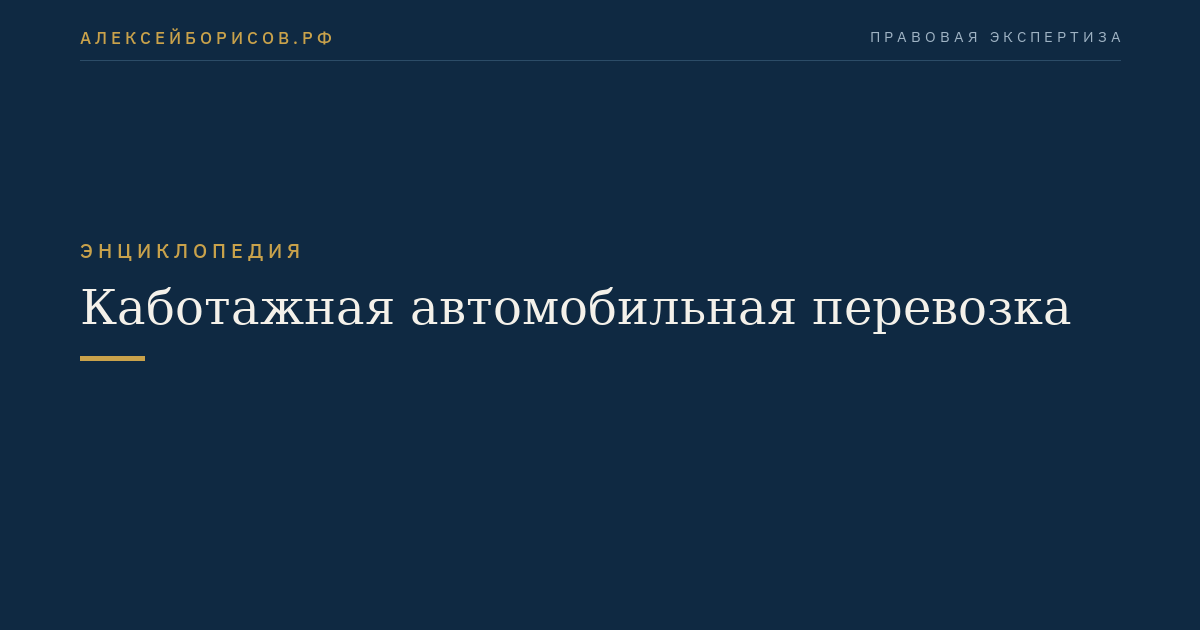 Каботажная автомобильная перевозка