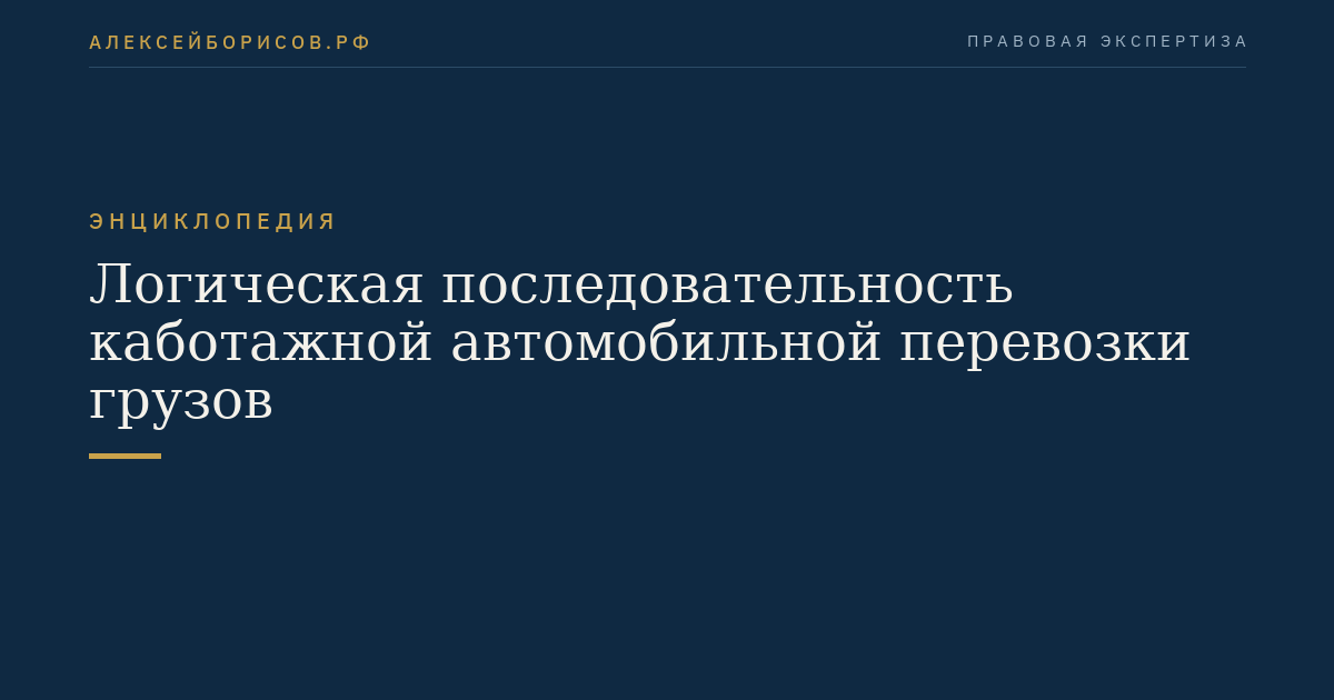 Логическая последовательность каботажной автомобильной перевозки грузов