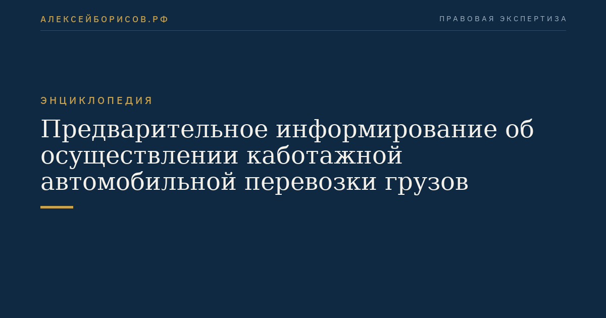 Предварительное информирование об осуществлении каботажной автомобильной перевозки грузов