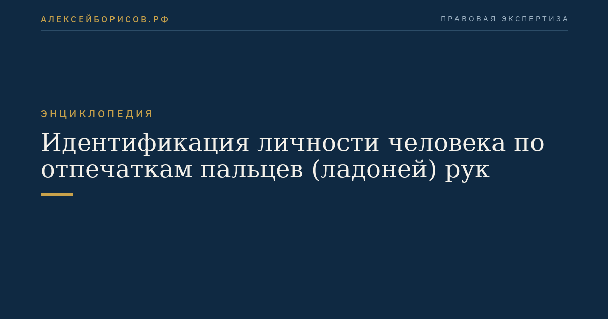 Идентификация личности человека по отпечаткам пальцев (ладоней) рук