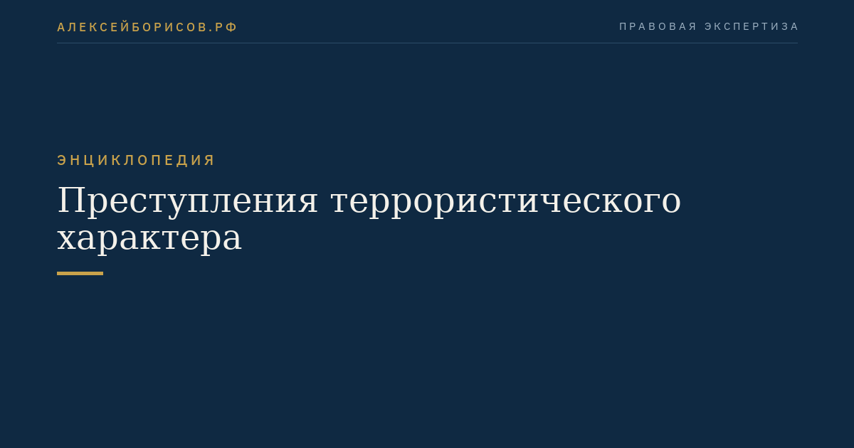 Преступления террористического характера