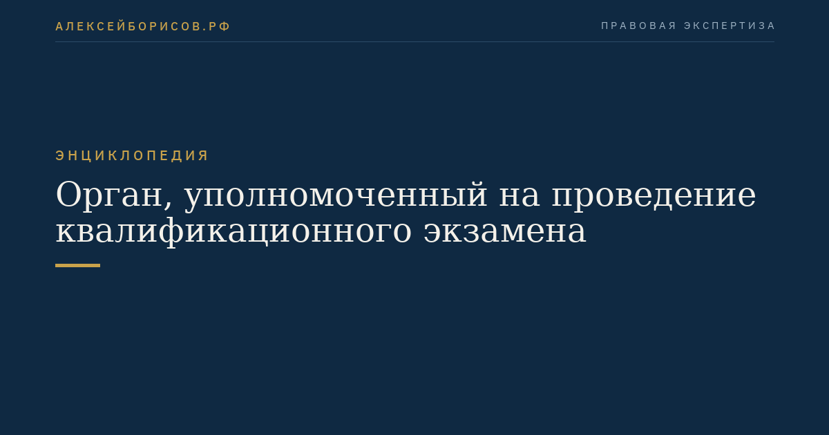 Орган, уполномоченный на проведение квалификационного экзамена