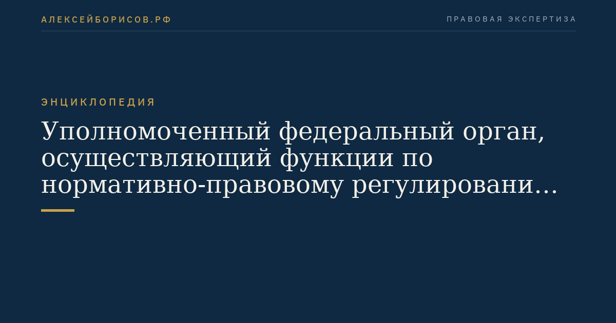 Уполномоченный федеральный орган, осуществляющий функции по нормативно-правовому регулированию оценочной деятельности