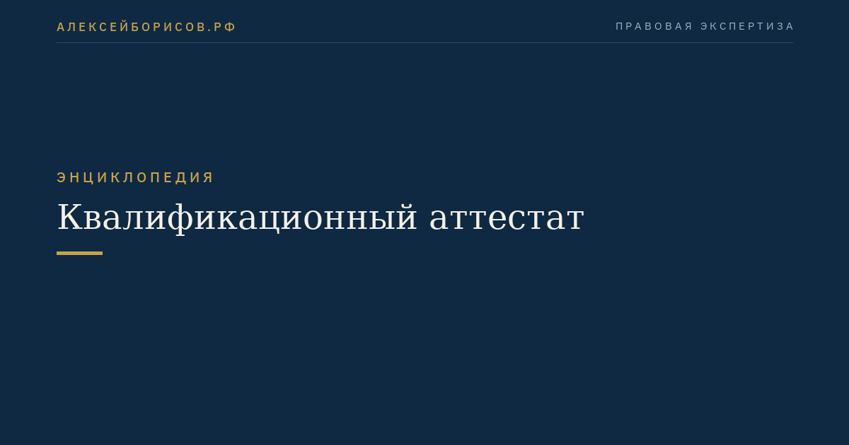 Квалификационный аттестат
