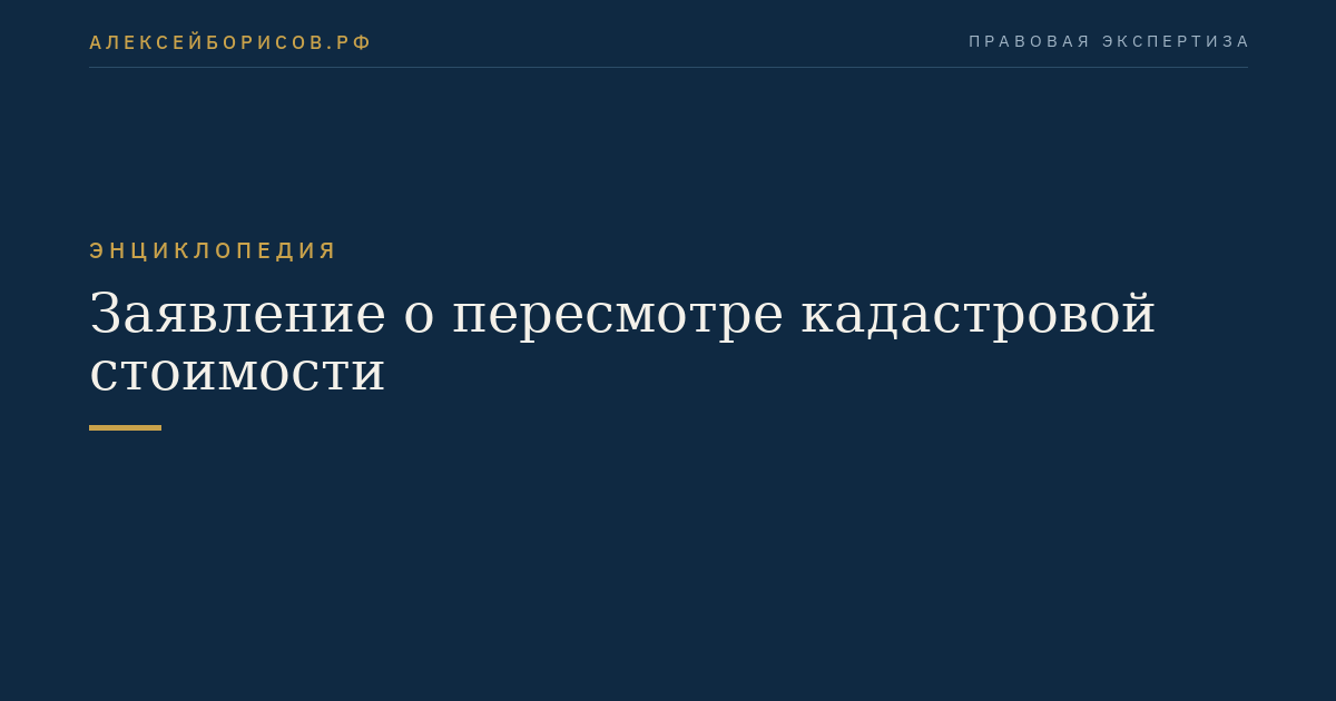 Заявление о пересмотре кадастровой стоимости