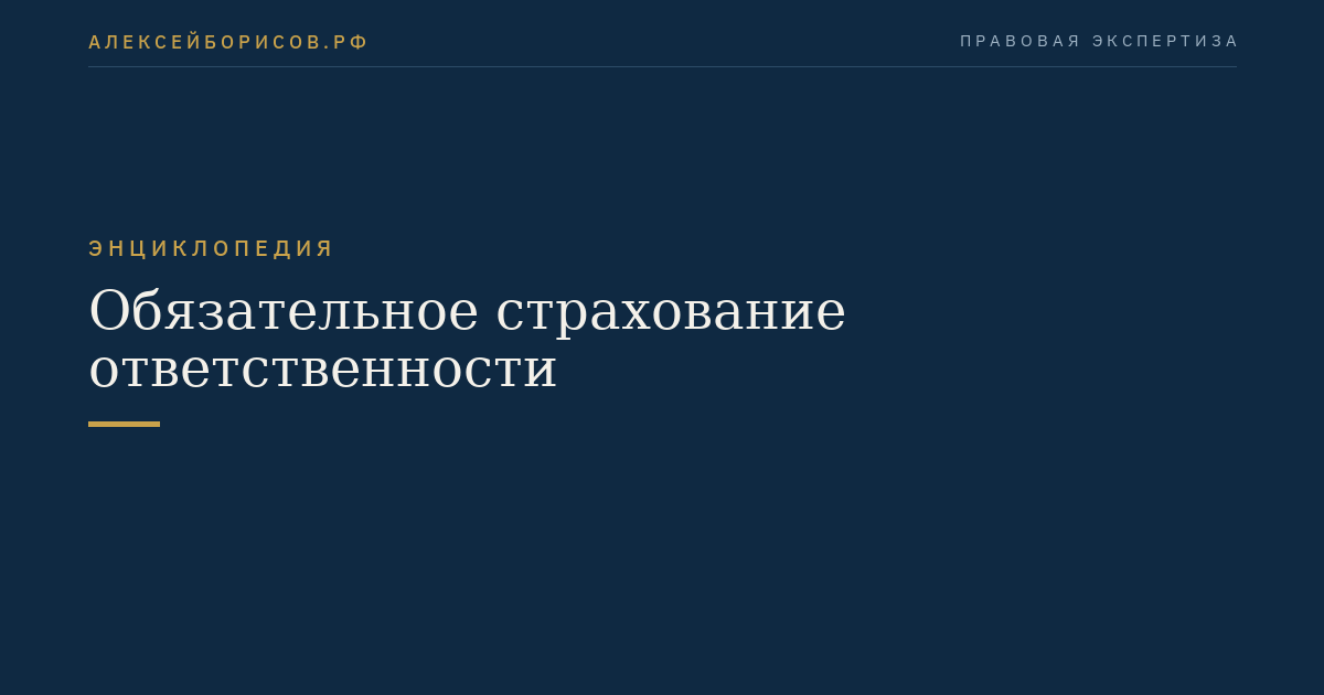 Обязательное страхование ответственности
