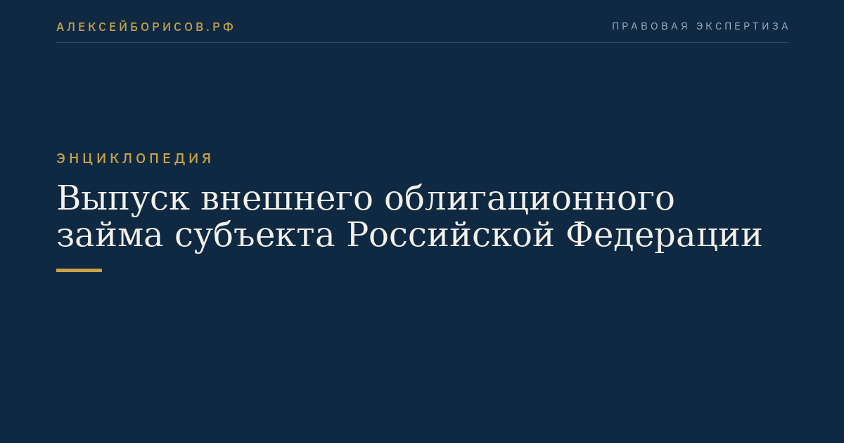 Выпуск внешнего облигационного займа субъекта Российской Федерации