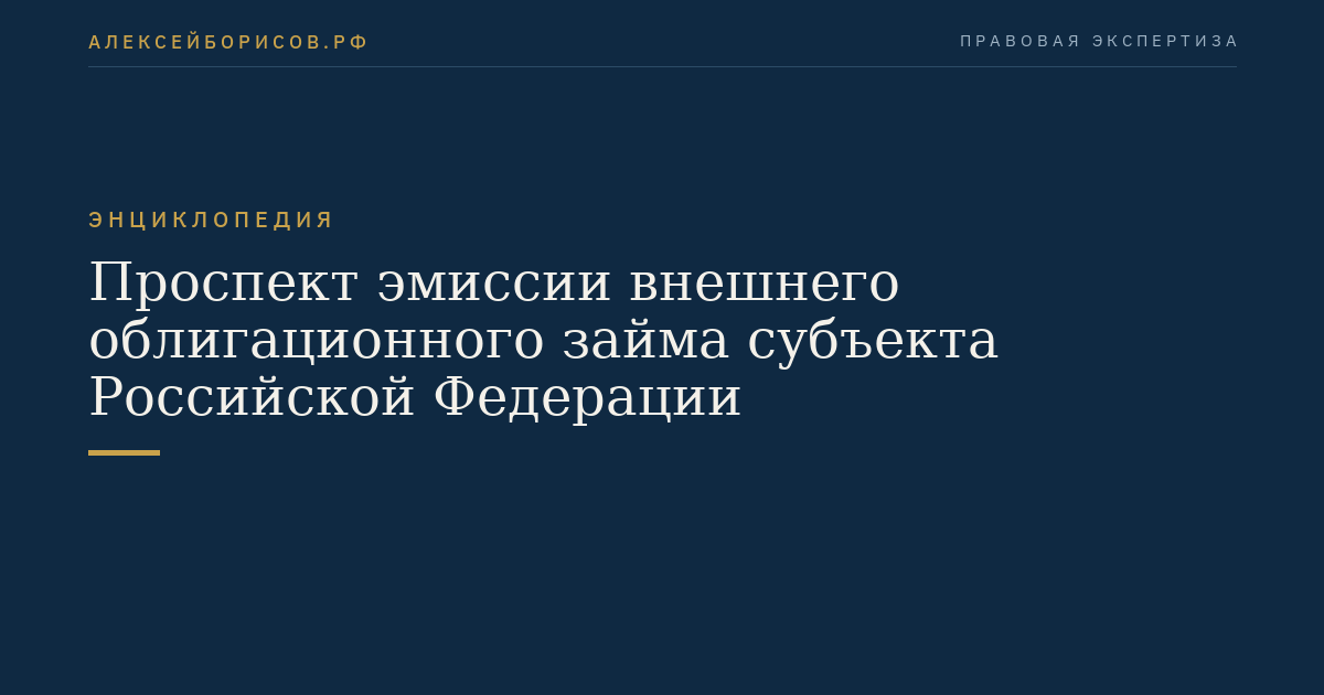 Проспект эмиссии внешнего облигационного займа субъекта Российской Федерации