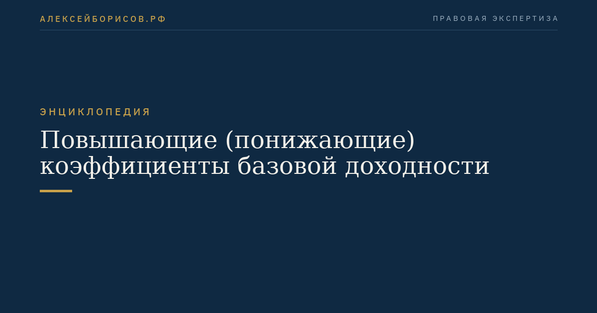 Повышающие (понижающие) коэффициенты базовой доходности