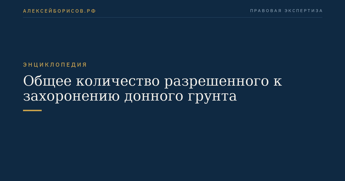 Общее количество разрешенного к захоронению донного грунта