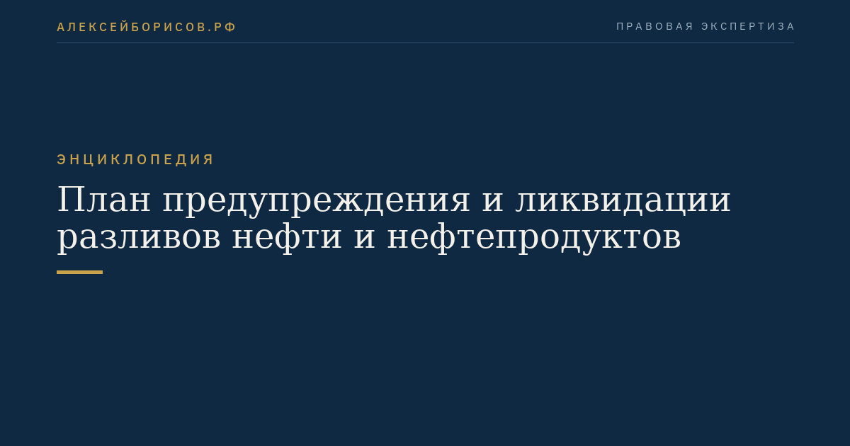 План предупреждения и ликвидации разливов нефти и нефтепродуктов