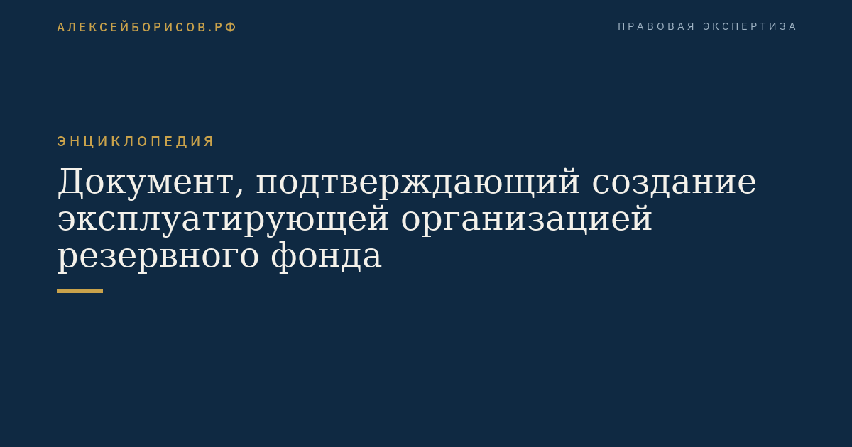 Документ, подтверждающий создание эксплуатирующей организацией резервного фонда