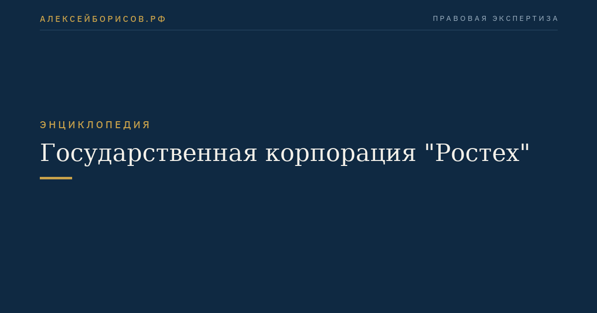 Государственная корпорация "Ростех"
