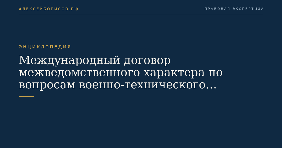 Международный договор межведомственного характера по вопросам военно-технического сотрудничества
