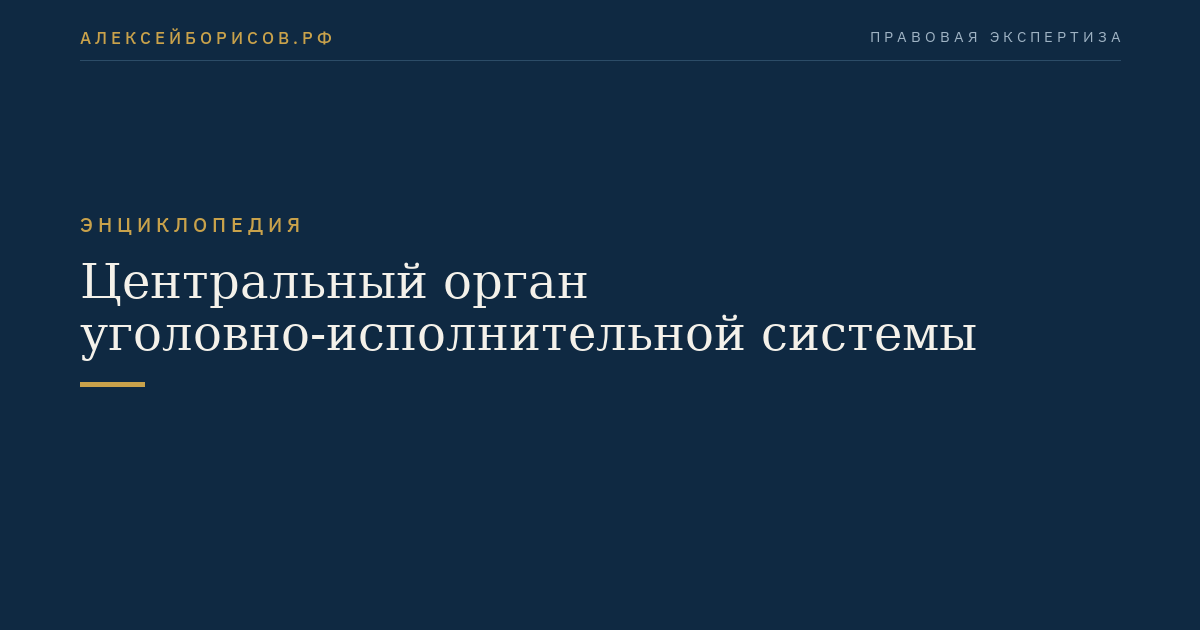 Центральный орган уголовно-исполнительной системы