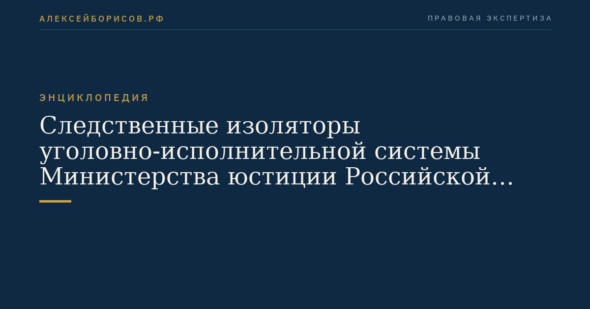 Следственные изоляторы уголовно-исполнительной системы Министерства юстиции Российской Федерации
