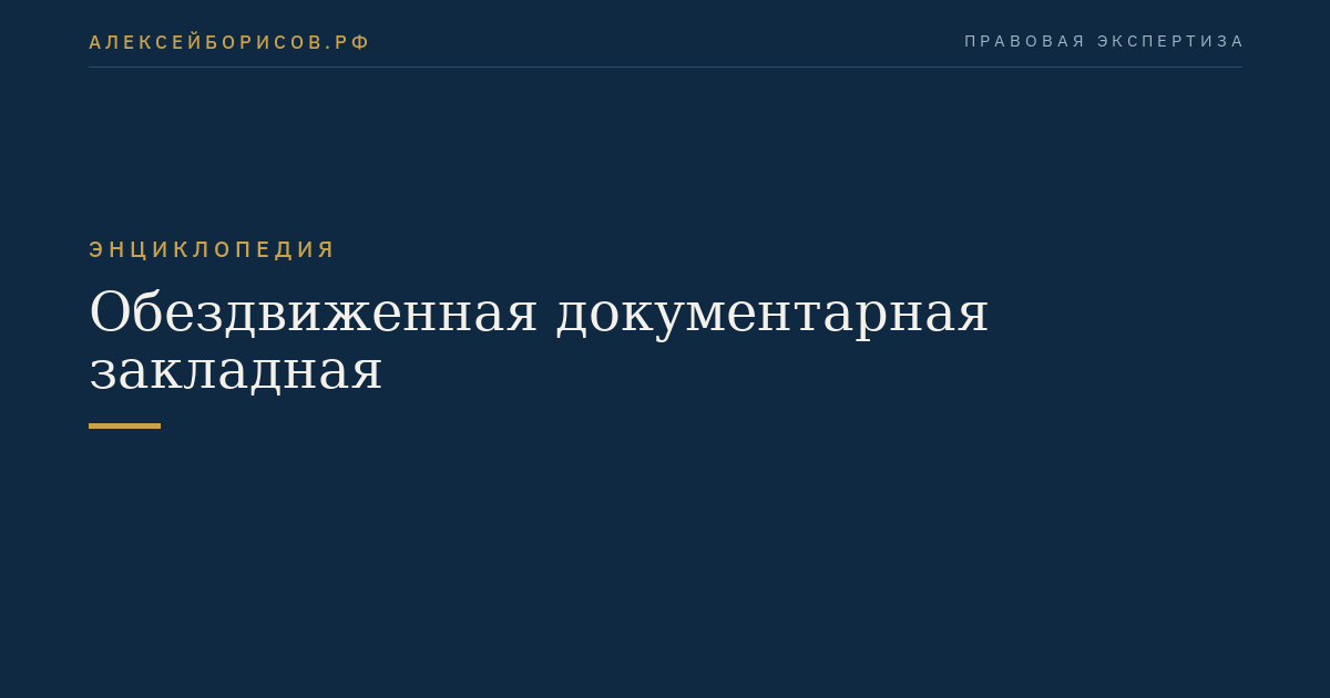Обездвиженная документарная закладная