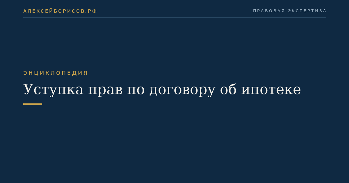 Уступка прав по договору об ипотеке