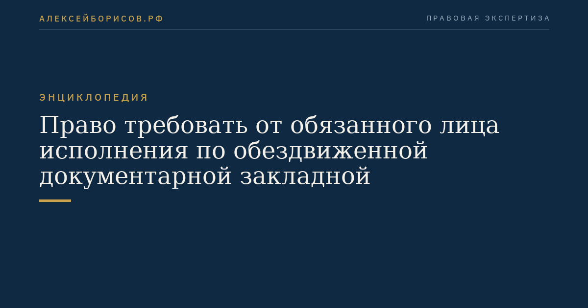 Право требовать от обязанного лица исполнения по обездвиженной документарной закладной