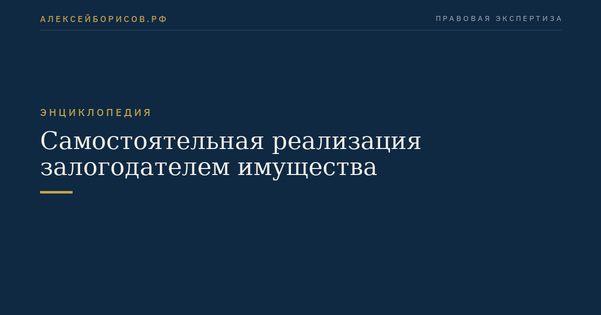 Самостоятельная реализация залогодателем имущества