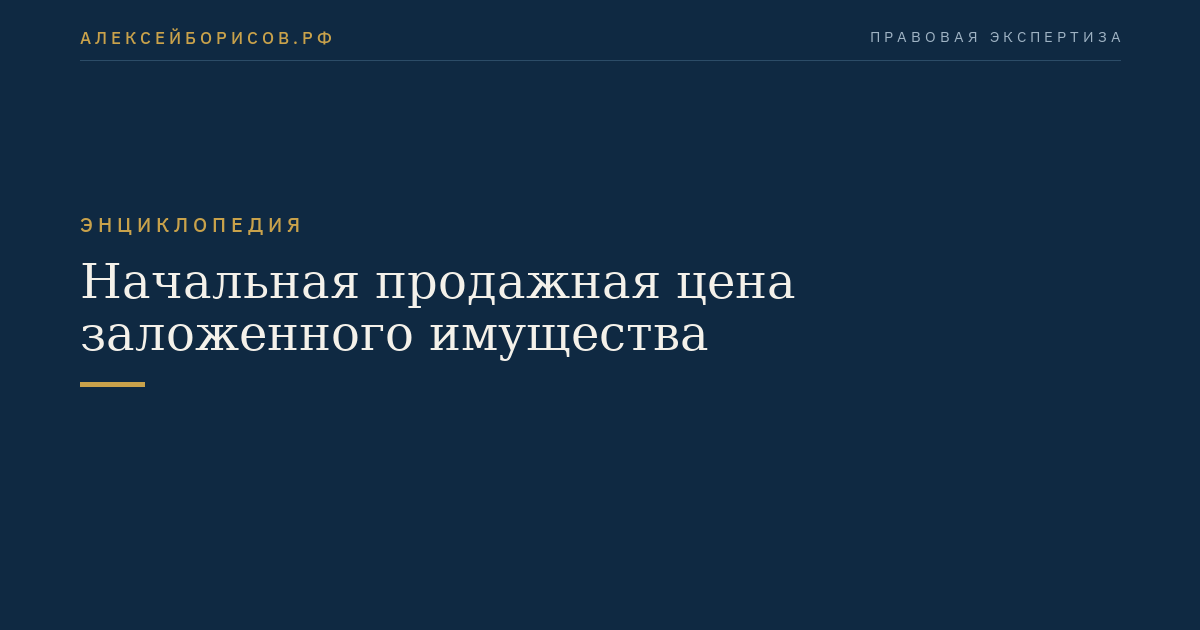 Начальная продажная цена заложенного имущества