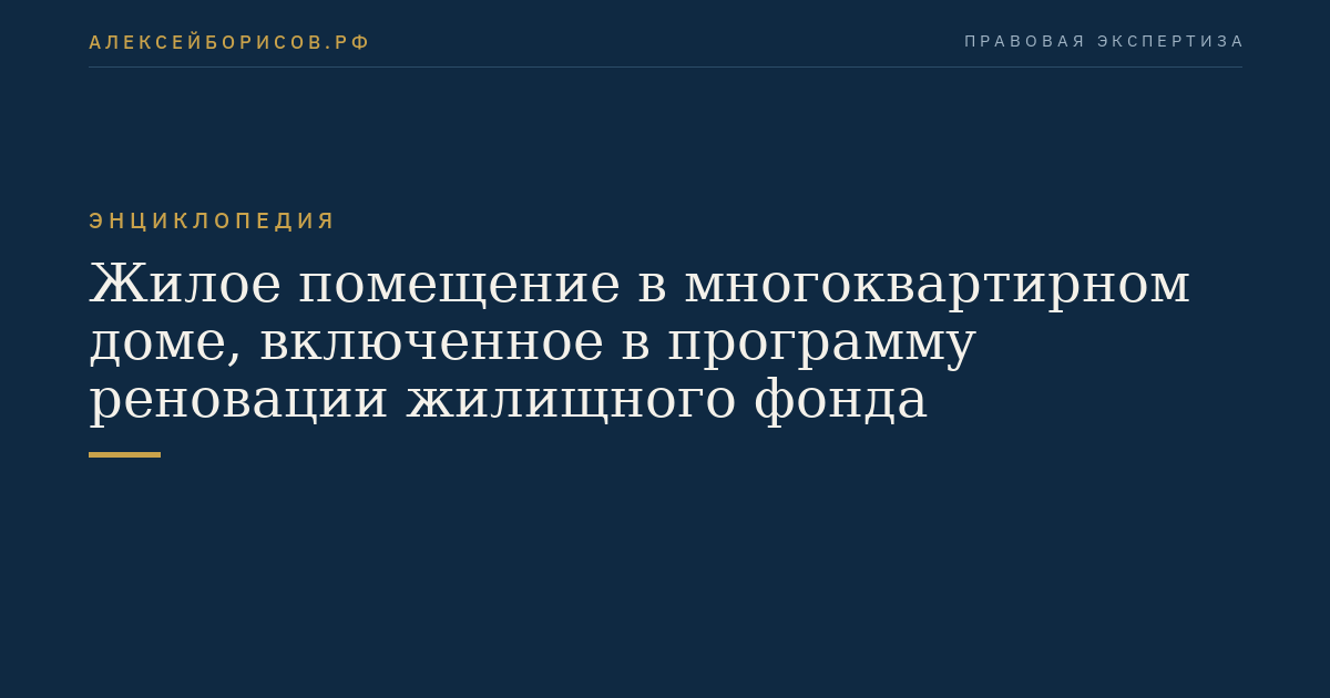 Жилое помещение в многоквартирном доме, включенное в программу реновации жилищного фонда