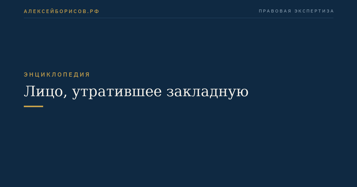 Лицо, утратившее закладную