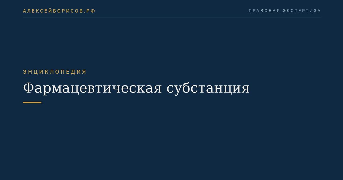 Фармацевтическая субстанция
